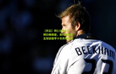 【开云】拜仁狂飙6-2横扫弗赖堡，奥利塞独造五球创德甲十年传奇纪录