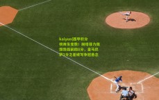 kaiyun|西甲积分榜再生变数！赫塔菲力阻颓势距前四8分，皇马巴萨1分之差续写争冠悬念