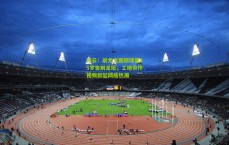 开云：前尤文图斯球星25岁告别足坛，工地劳作视频掀起网络热潮