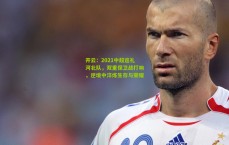 开云：2021中超巡礼河北队，双重保卫战打响，逆境中淬炼生存与荣耀