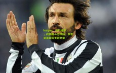 kaiyun：扬科维奇，战韩国斗志昂扬，韦世豪是球队关键力量