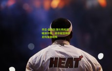 开云-越南队强化教练组瞄准中国，前中超主帅朴忠钧加盟助阵