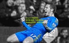 kaiyun|马斯切拉诺郑重澄清，与梅西对话纯属战术交流，毫无分歧