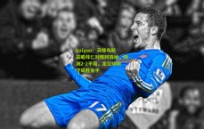 kaiyun：马特乌斯前瞻拜仁对阵阿森纳，预测2-2平局，定位球防守成胜负手