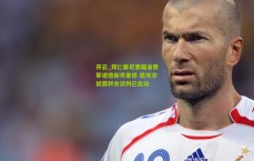 开云_拜仁慕尼黑瞄准费耶诺德新秀里德 德天空披露转会谈判已启动