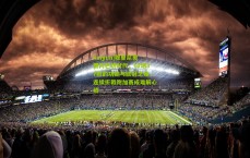 kaiyun|穆里尼奥费内巴切时代，62场37胜的功勋与欧冠之殇，连续折戟附加赛成难解心结