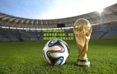 kaiyun|蔚山后卫盛赞申花实力超群，亚冠精英赛铸就珍贵成长之旅