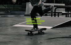 kaiyun：守望先锋创意新高度，三种自创模式引领花样玩法潮流