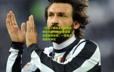 【开云】前女友控诉体育明星尼古拉斯-冈萨雷斯恋爱期间背叛，一夜情丑闻震动体坛