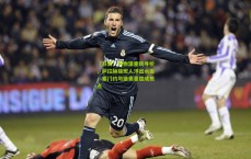 【开云】利物浦重磅寻枪，萨拉赫接班人浮出水面，塞门约与迪奥曼德成焦点