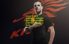 kaiyun-扎尼奥洛迎来爆发期！近四轮意甲收获三粒进球，数据超越上赛季并追平过往四十九场总和