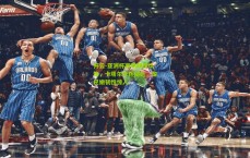 开云-亚洲杯赛场颠覆认知，卡塔尔光环褪色，黎巴嫩韧性惊人