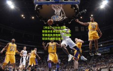 【开云】U20女足新一期集训名单正式公布，王军再度执掌教鞭，江苏籍球员构成阵容骨干