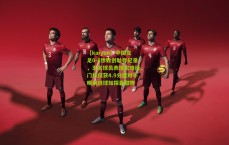 【kaiyun】中国女足0-8惨败创耻辱纪录，五名球员表现灾难级，门将仅获4.9分遭对手嘲讽进球如探囊取物