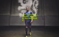 【开云】马德兴点评U17国少首秀，强劲实力彰显，亚洲八强目标恰如其分