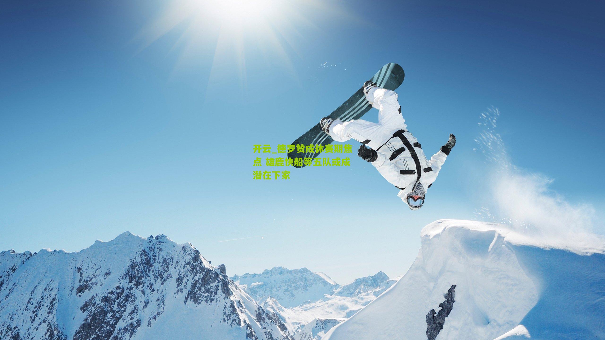 德罗赞成休赛期焦点 雄鹿快船等五队或成潜在下家