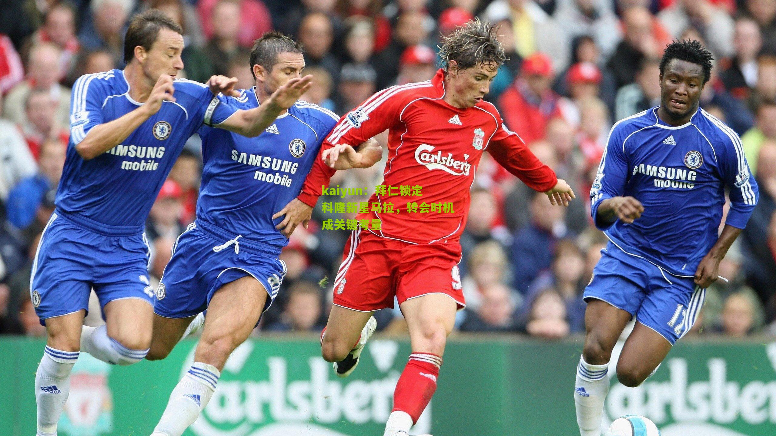 拜仁锁定科隆新星马拉,转会时机成关键考量