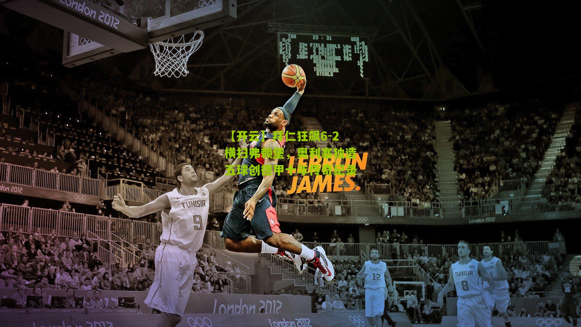 拜仁狂飙6-2横扫弗赖堡,奥利塞独造五球创德甲十年传奇纪录