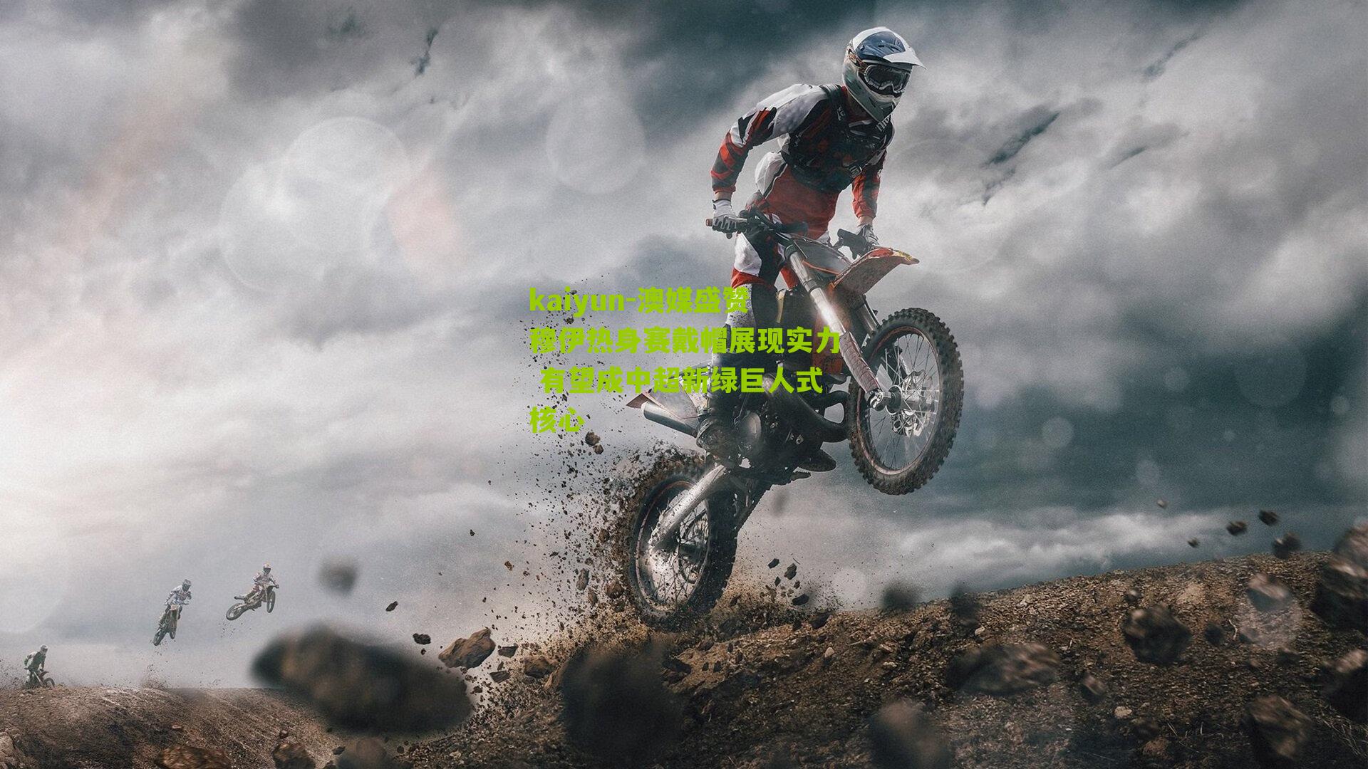 澳媒盛赞穆伊热身赛戴帽展现实力 有望成中超新绿巨人式核心