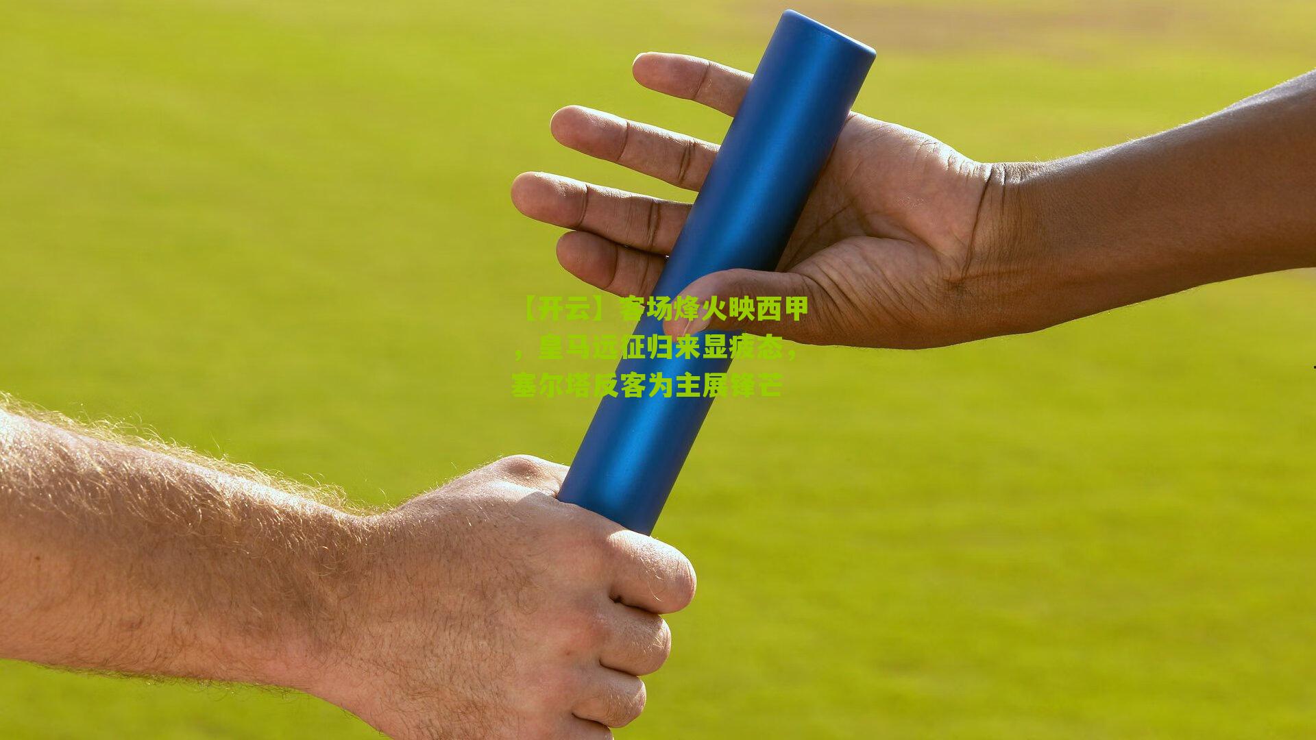 客场烽火映西甲,皇马远征归来显疲态,塞尔塔反客为主展锋芒