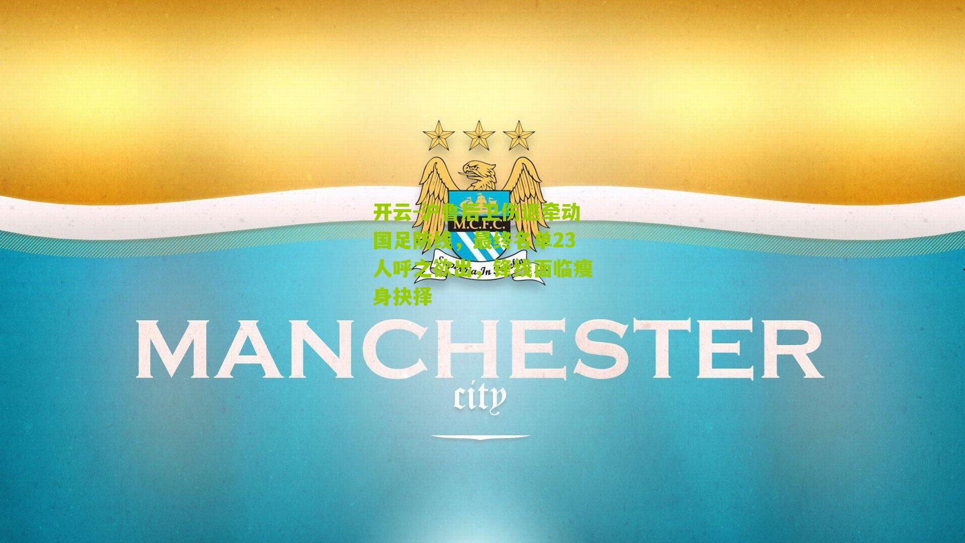 沪鲁后卫伤退牵动国足防线,最终名单23人呼之欲出,锋线面临瘦身抉择