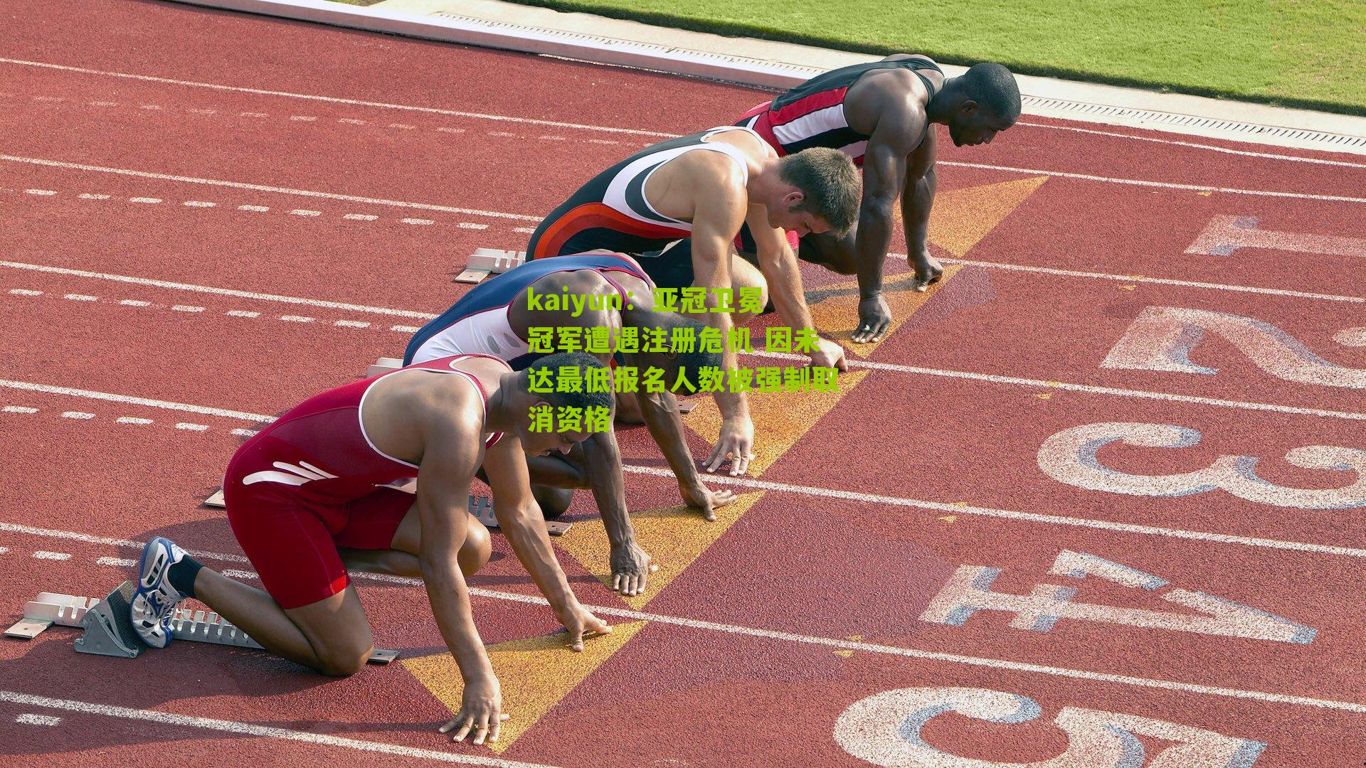 亚冠卫冕冠军遭遇注册危机 因未达最低报名人数被强制取消资格