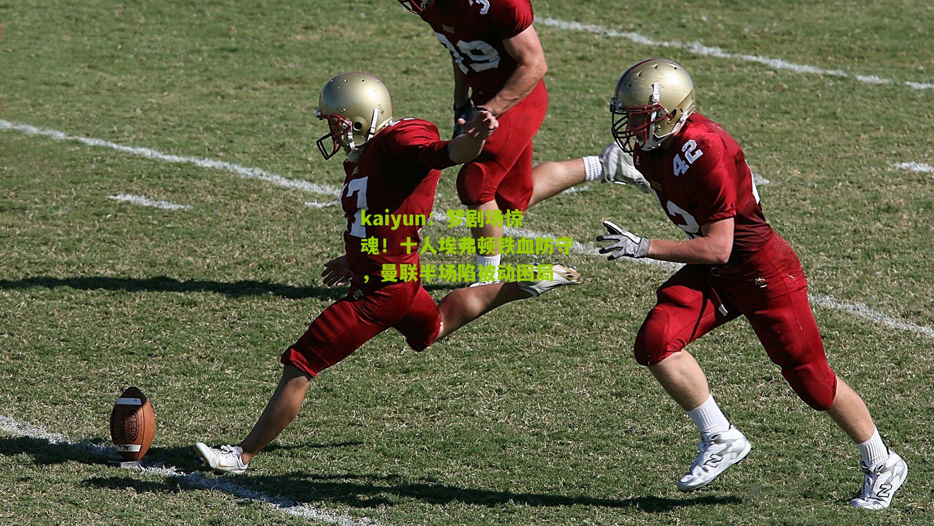 梦剧场惊魂！十人埃弗顿铁血防守，曼联半场陷被动困局