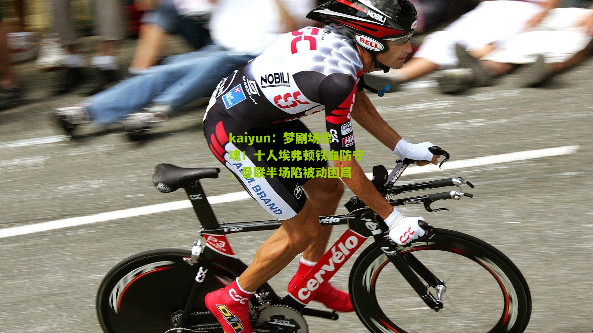 梦剧场惊魂！十人埃弗顿铁血防守，曼联半场陷被动困局