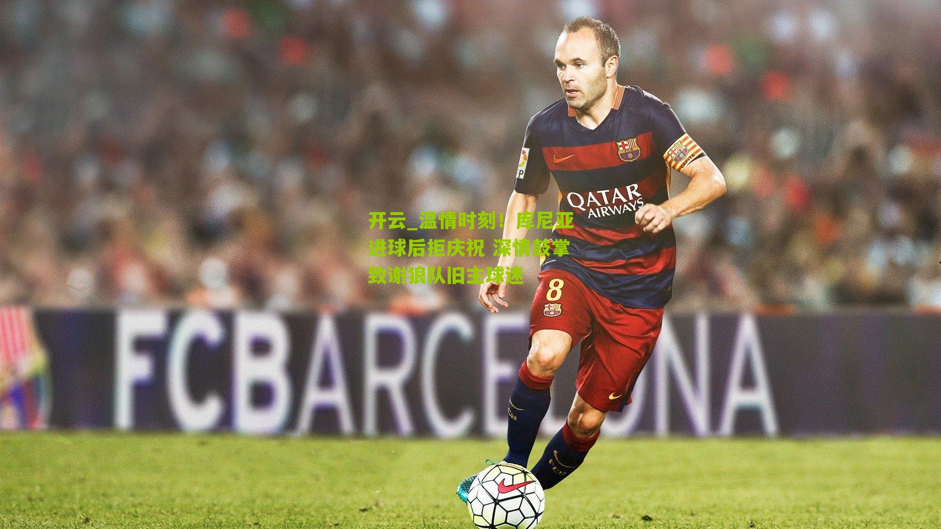 温情时刻！库尼亚进球后拒庆祝 深情鼓掌致谢狼队旧主球迷