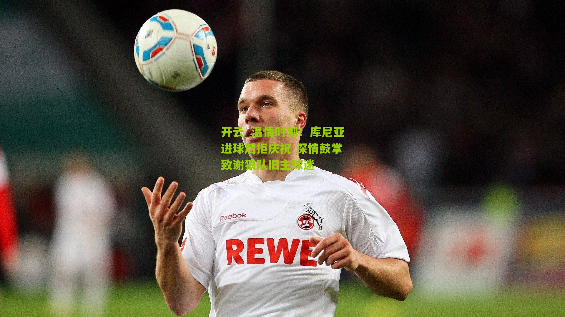 温情时刻！库尼亚进球后拒庆祝 深情鼓掌致谢狼队旧主球迷