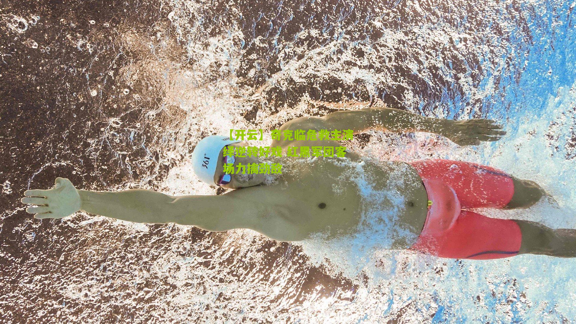 奇克临危救主演绎逆转好戏 红黑军团客场力擒劲敌