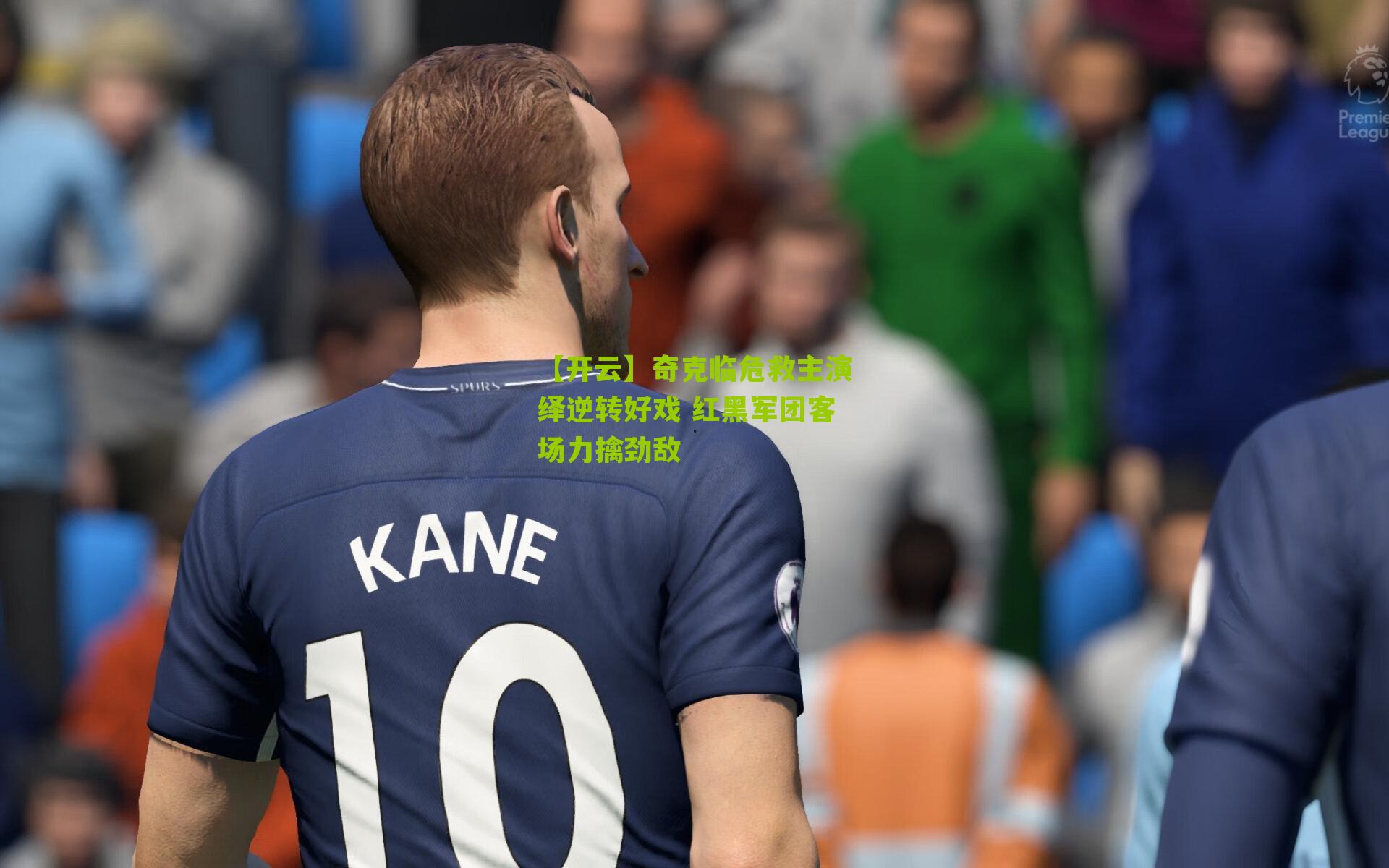 奇克临危救主演绎逆转好戏 红黑军团客场力擒劲敌