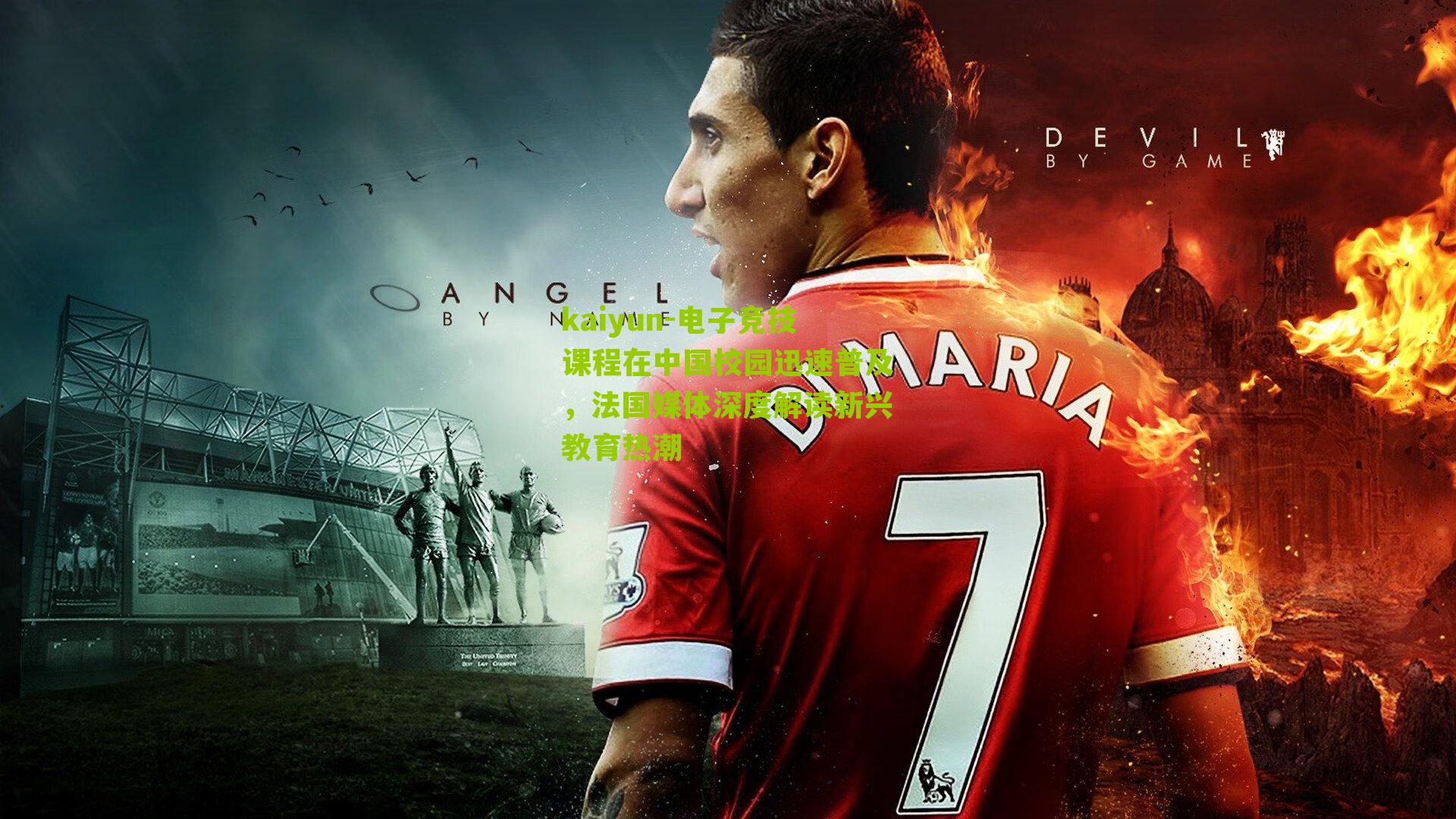 电子竞技课程在中国校园迅速普及，法国媒体深度解读新兴教育热潮