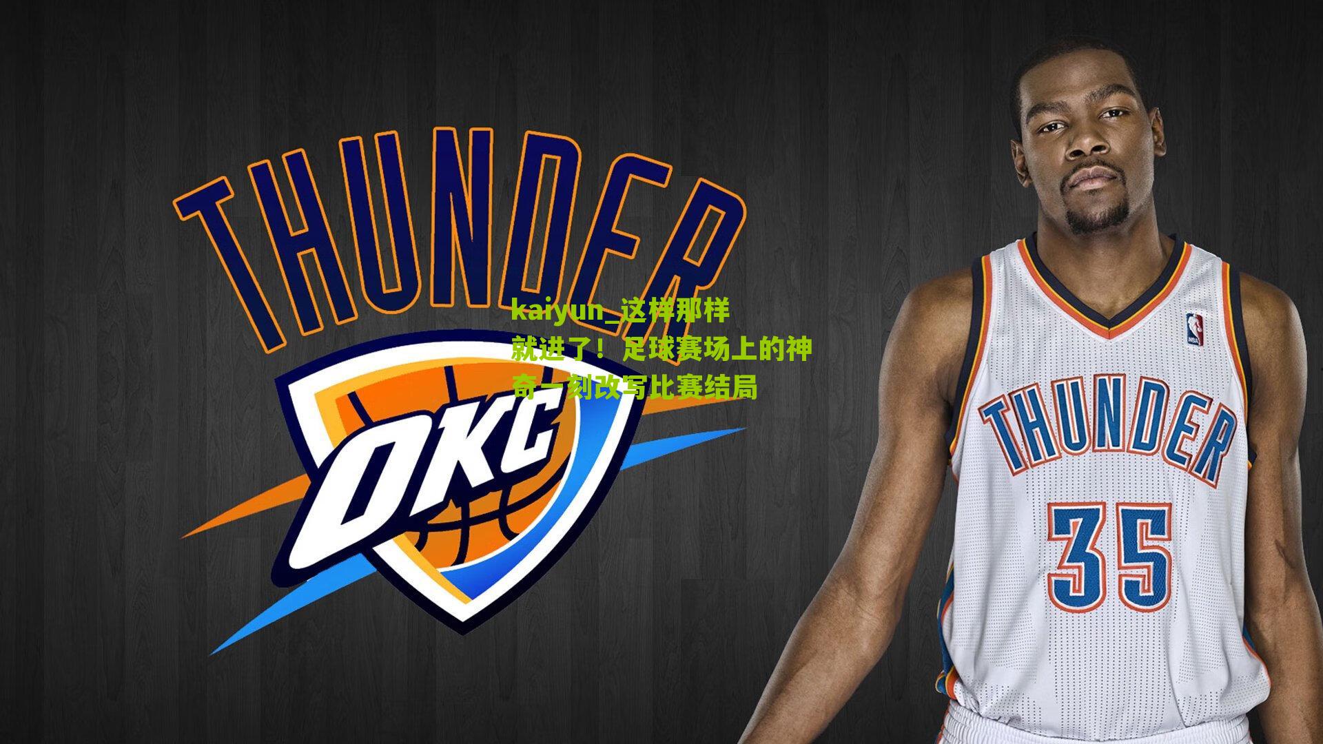 这样那样就进了！足球赛场上的神奇一刻改写比赛结局