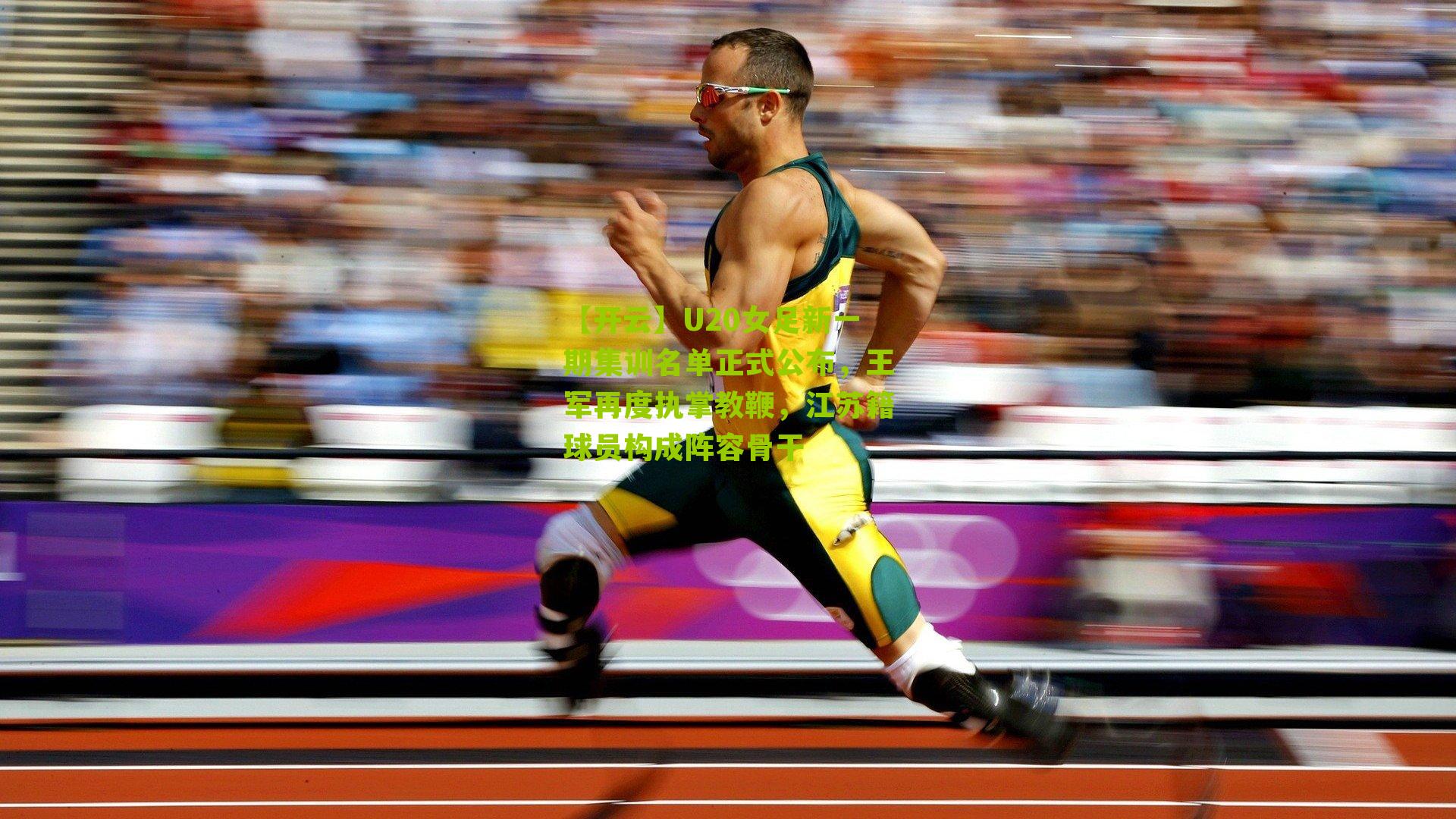 U20女足新一期集训名单正式公布，王军再度执掌教鞭，江苏籍球员构成阵容骨干