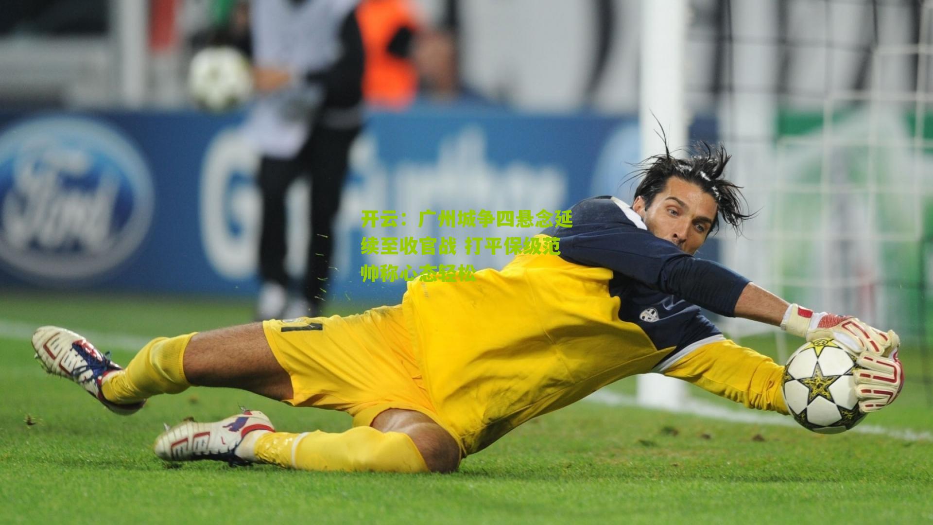 广州城争四悬念延续至收官战 打平保级范帅称心态轻松