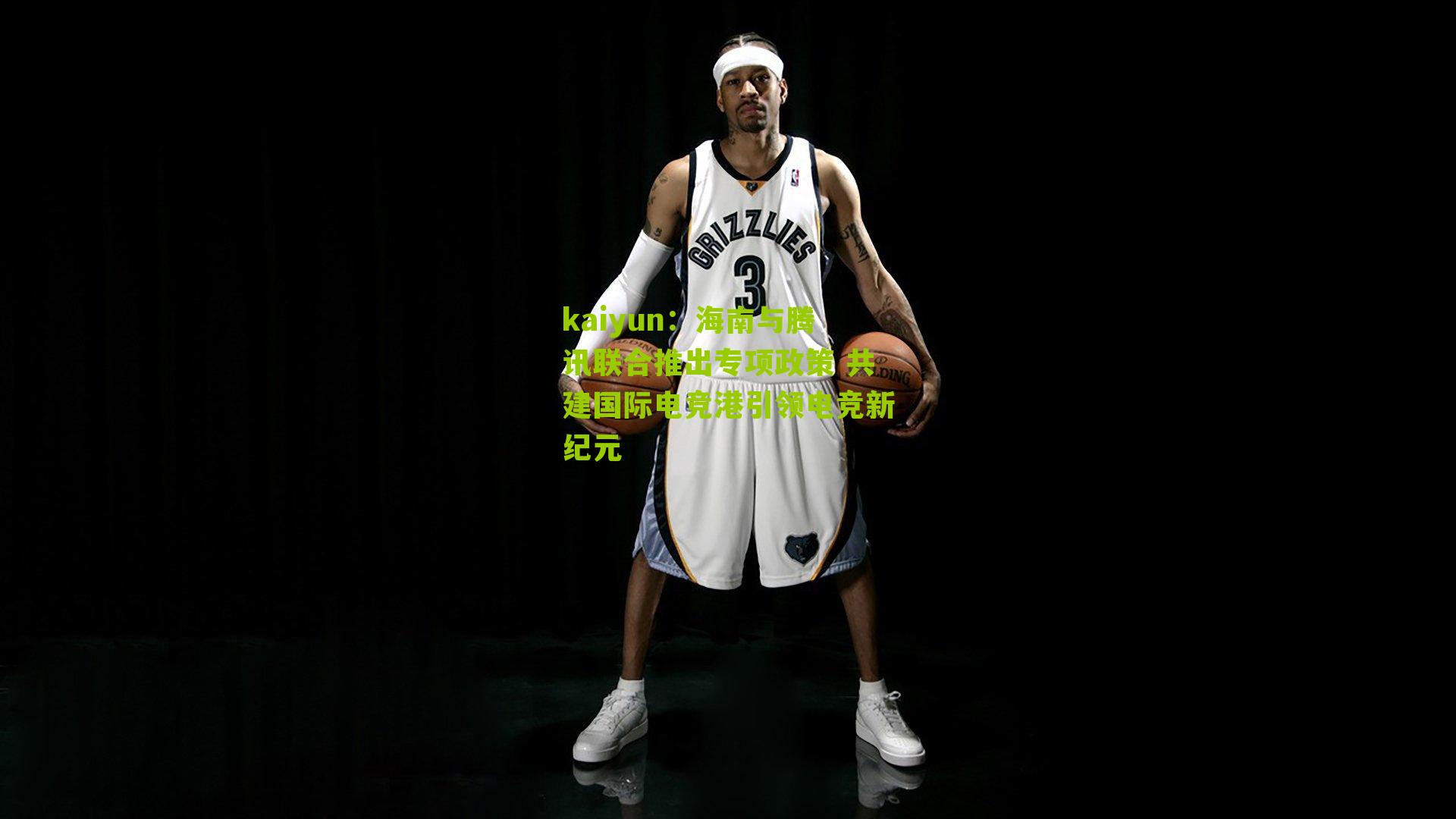 海南与腾讯联合推出专项政策 共建国际电竞港引领电竞新纪元