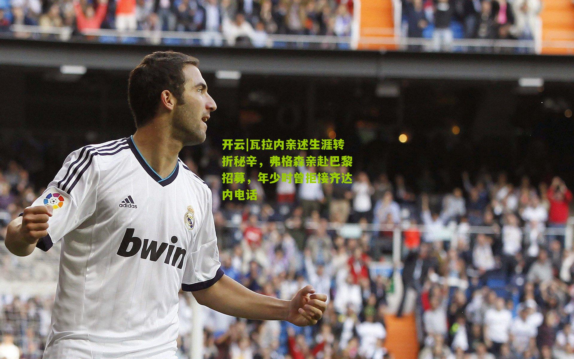 瓦拉内亲述生涯转折秘辛，弗格森亲赴巴黎招募，年少时曾拒接齐达内电话