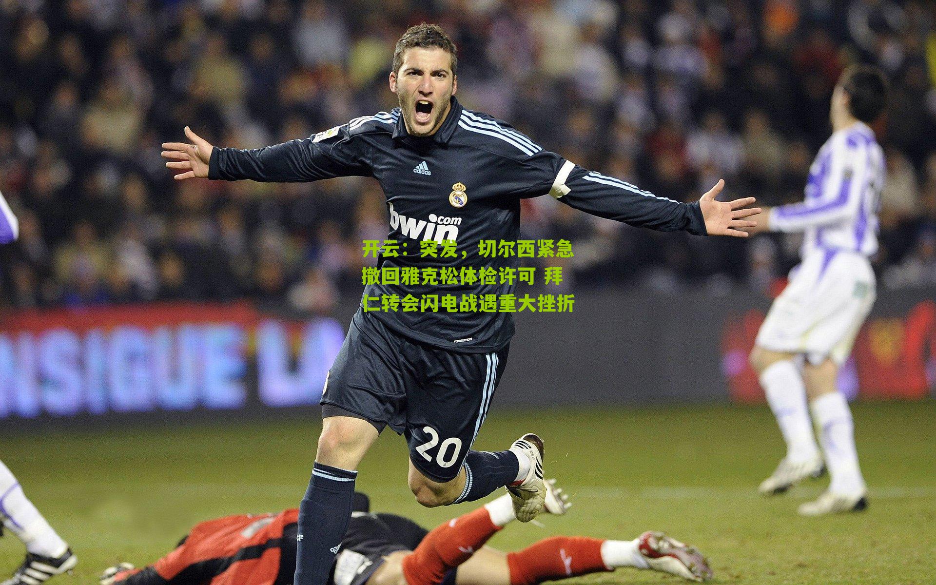 突发,切尔西紧急撤回雅克松体检许可 拜仁转会闪电战遇重大挫折