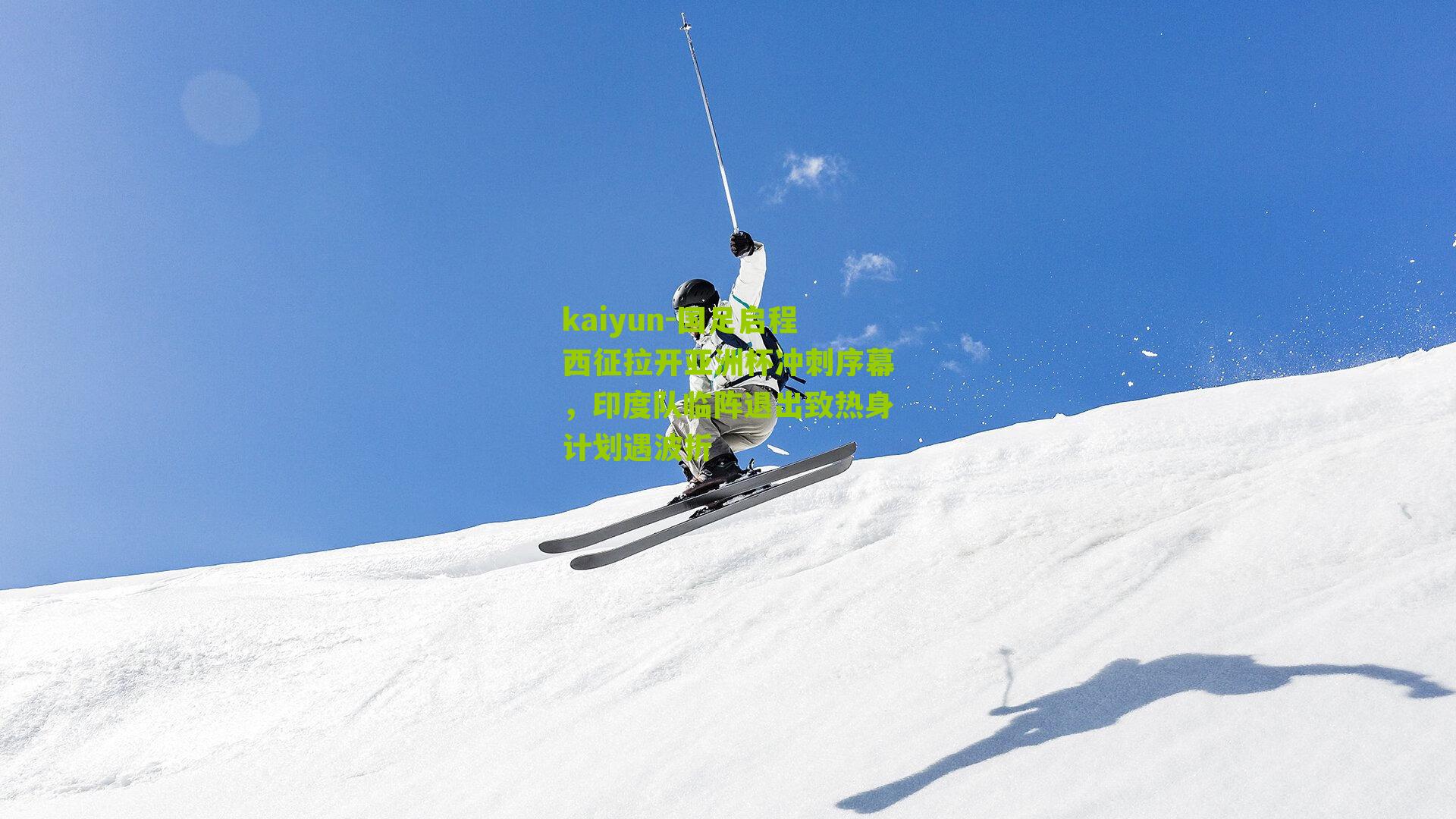 国足启程西征拉开亚洲杯冲刺序幕,印度队临阵退出致热身计划遇波折