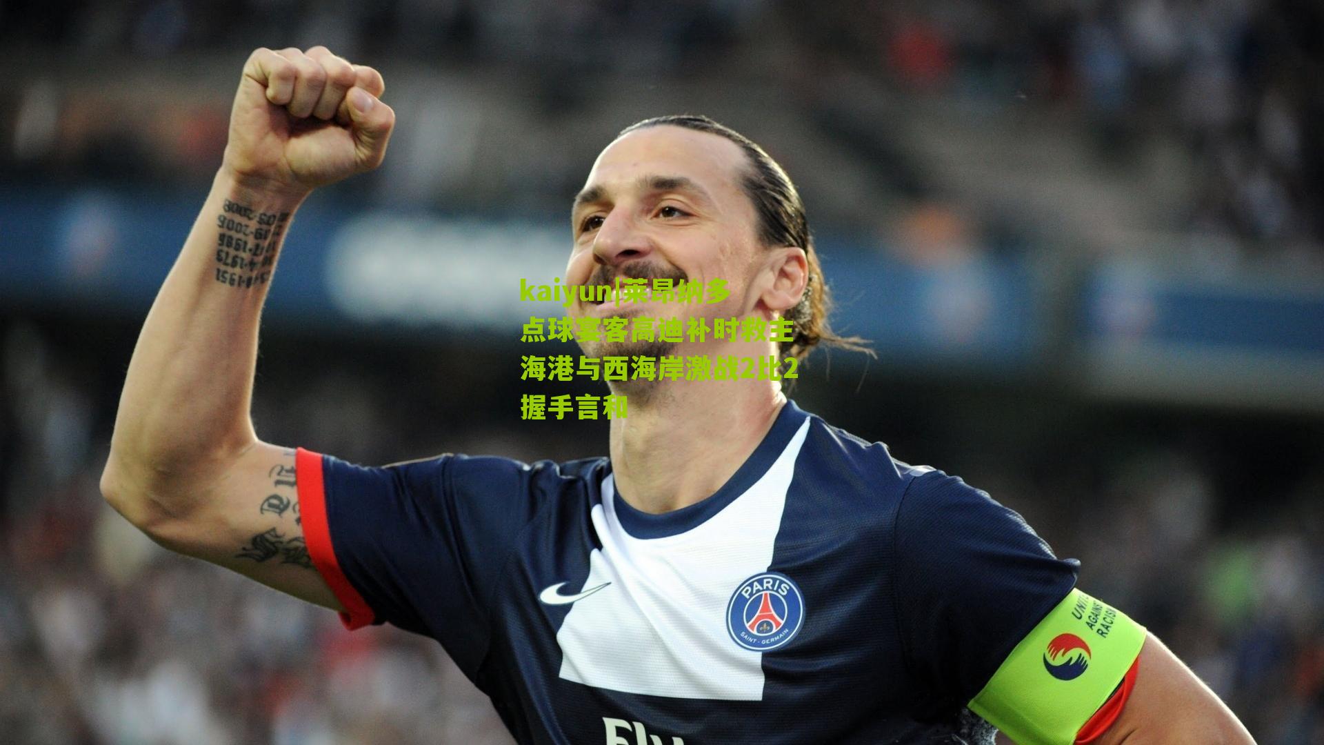 莱昂纳多点球宴客高迪补时救主 海港与西海岸激战2比2握手言和