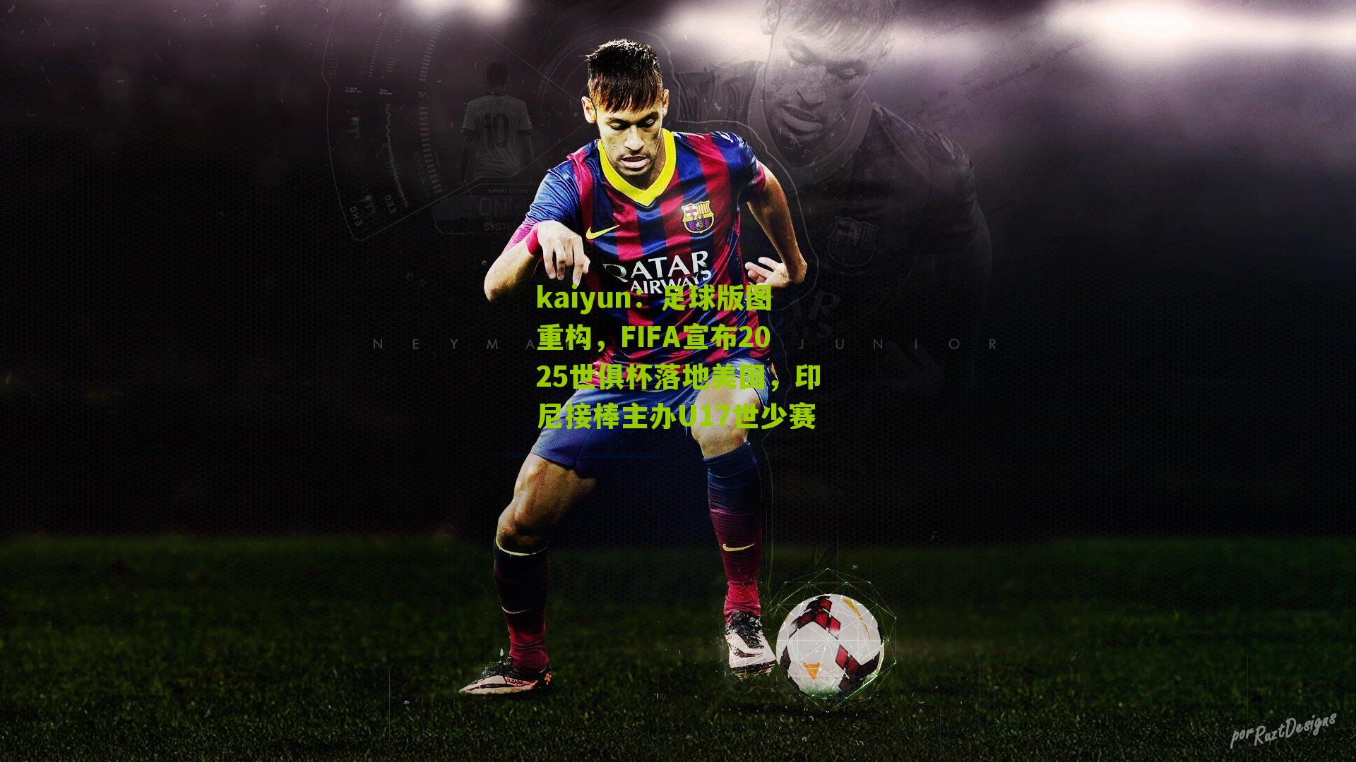 足球版图重构，FIFA宣布2025世俱杯落地美国，印尼接棒主办U17世少赛