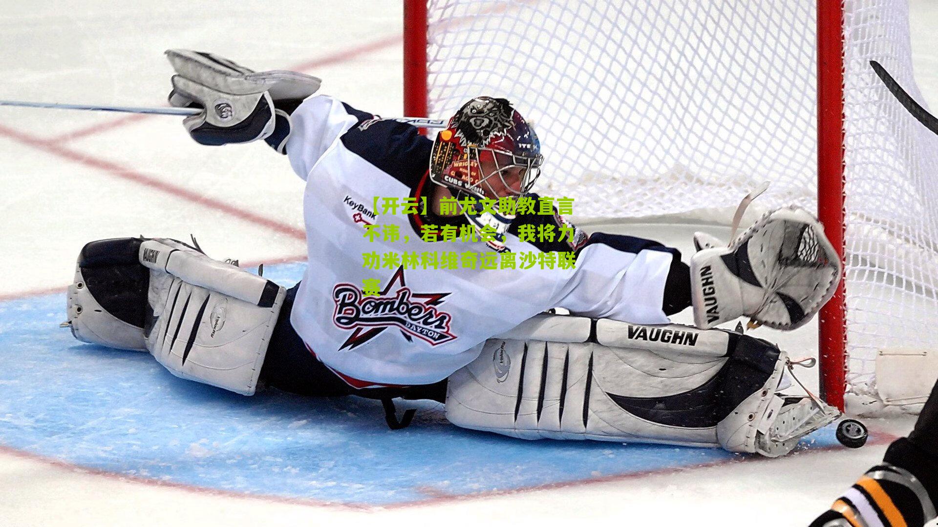 前尤文助教直言不讳，若有机会，我将力劝米林科维奇远离沙特联赛