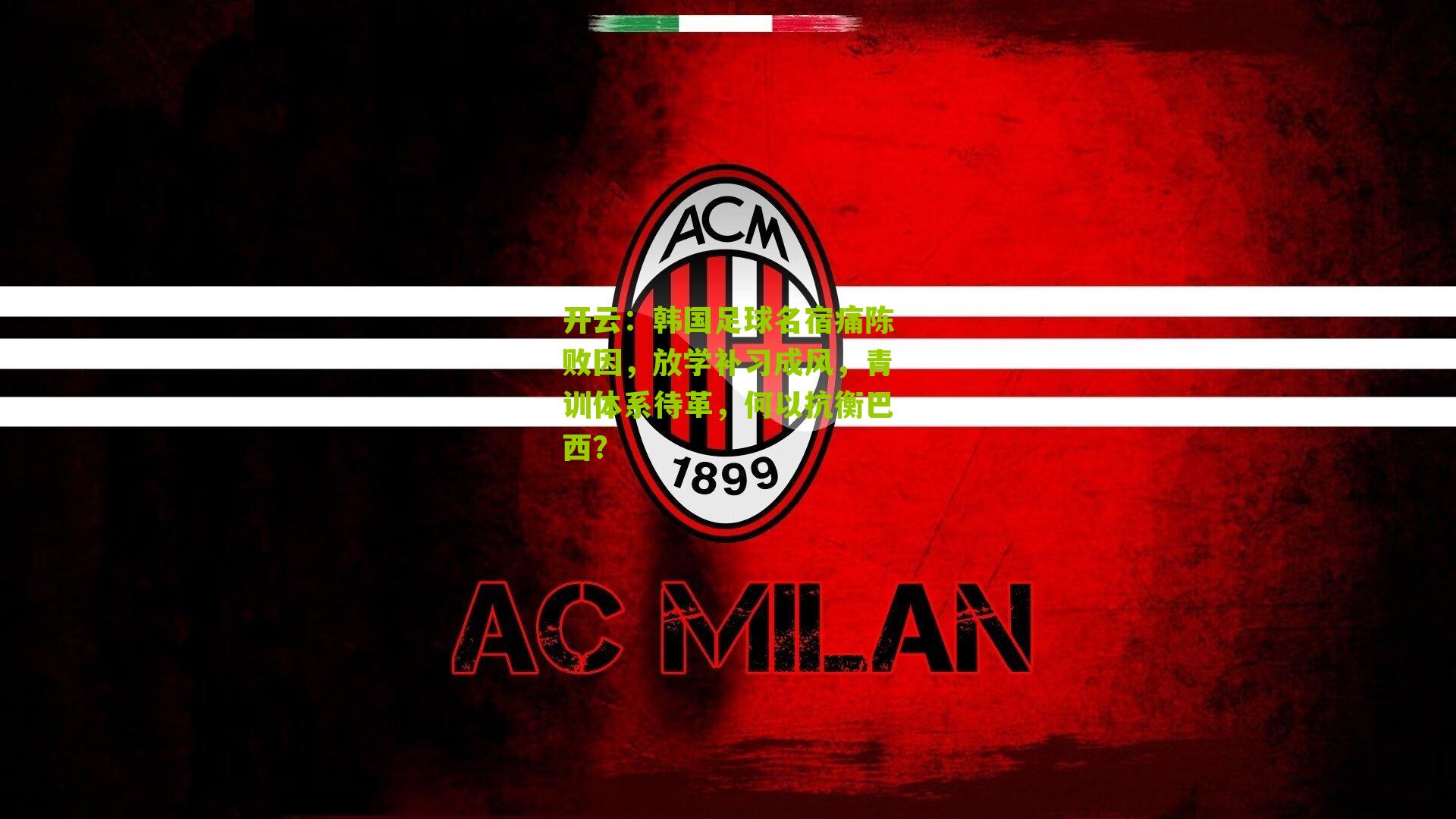 韩国足球名宿痛陈败因，放学补习成风，青训体系待革，何以抗衡巴西？