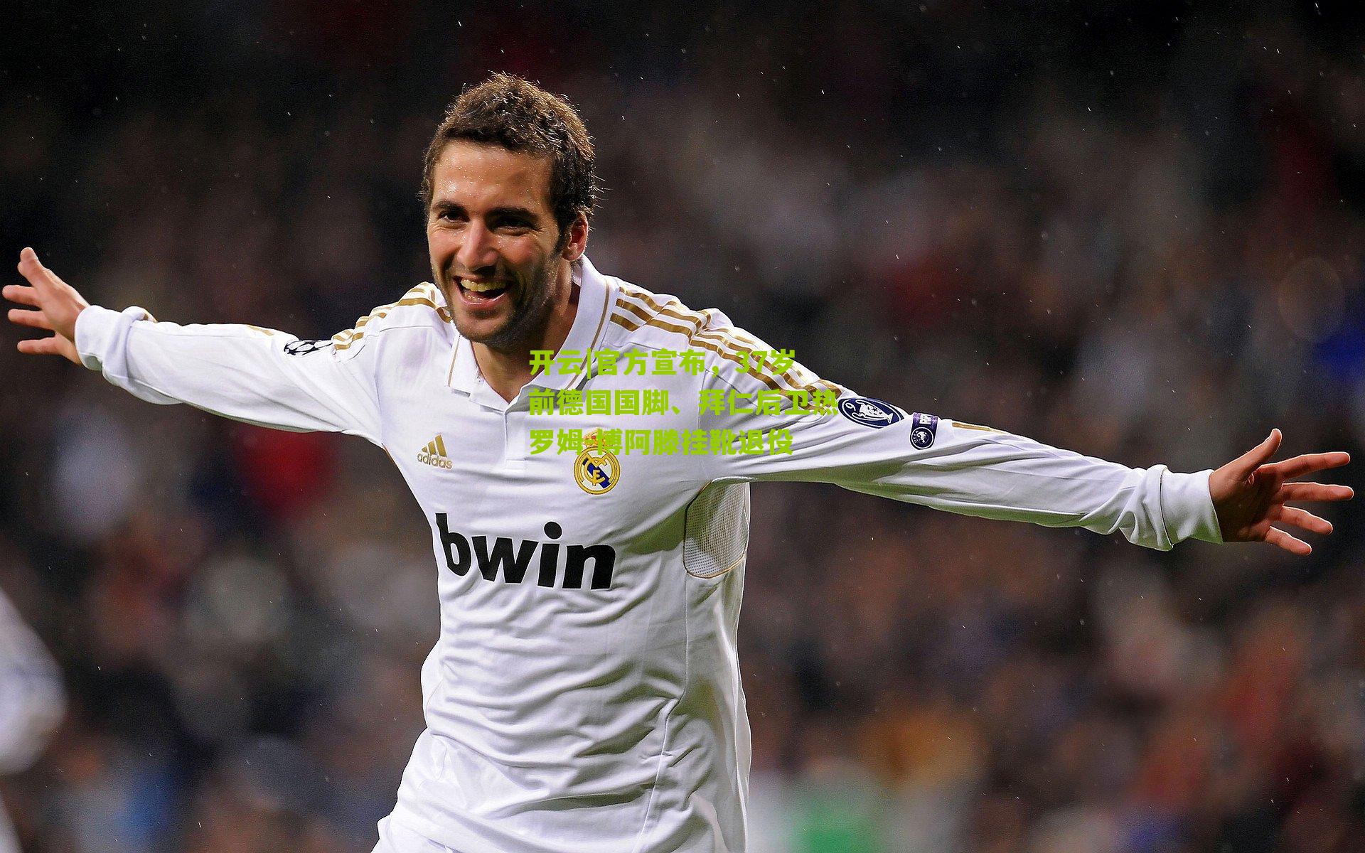 官方宣布，37岁前德国国脚、拜仁后卫热罗姆-博阿滕挂靴退役