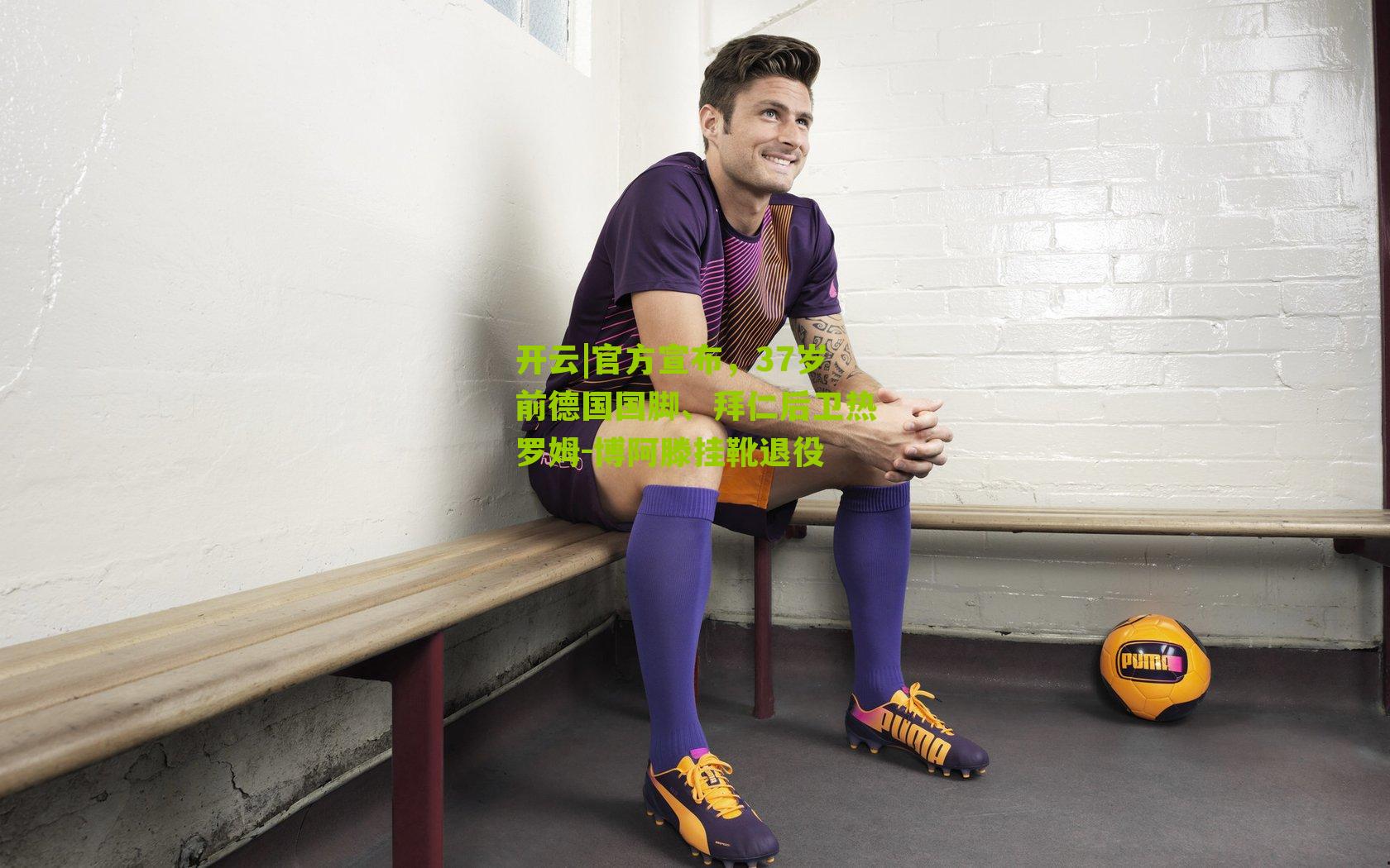 官方宣布，37岁前德国国脚、拜仁后卫热罗姆-博阿滕挂靴退役