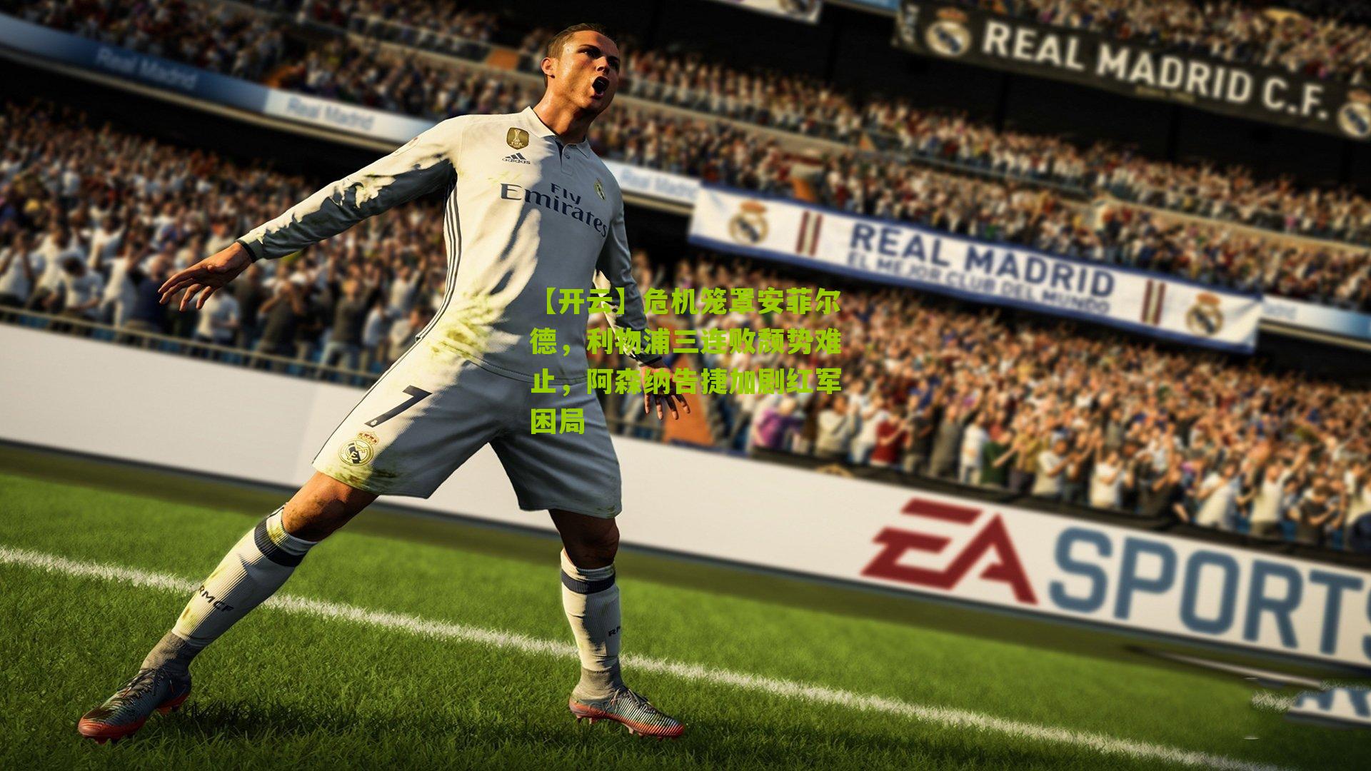 危机笼罩安菲尔德，利物浦三连败颓势难止，阿森纳告捷加剧红军困局