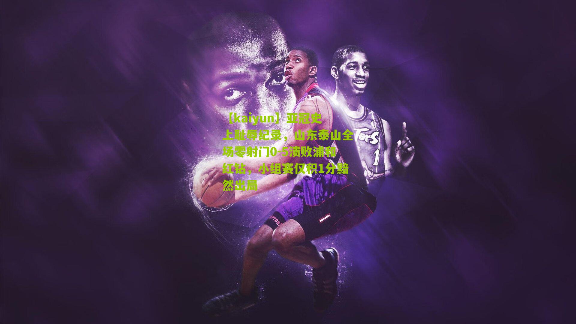 亚冠史上耻辱纪录，山东泰山全场零射门0-5溃败浦和红钻，小组赛仅积1分黯然出局