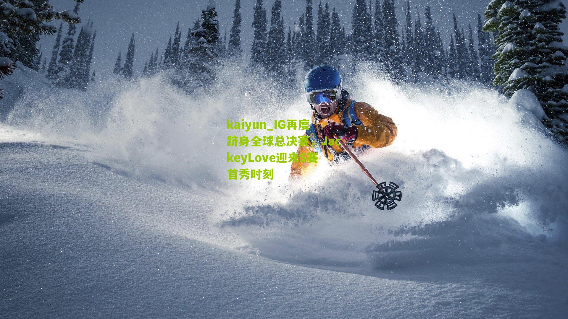 IG再度跻身全球总决赛，JackeyLove迎来S赛首秀时刻