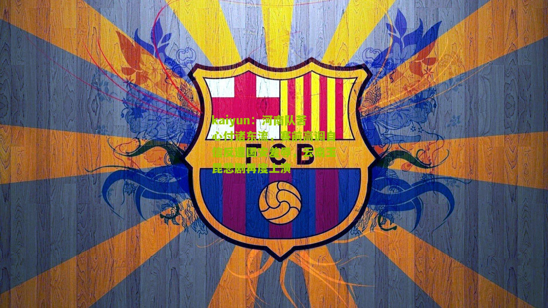 河南队苦心付诸东流，赛前高调自信反遭国安羞辱，云南玉昆悲剧再度上演